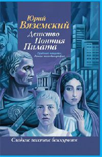 Детство Понтия Пилата. Трудный вторник - Юрий Вяземский