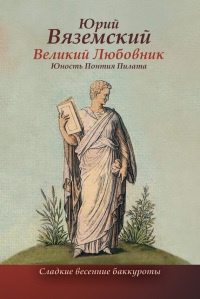 Великий любовник. Юность Понтия Пилата - Юрий Вяземский