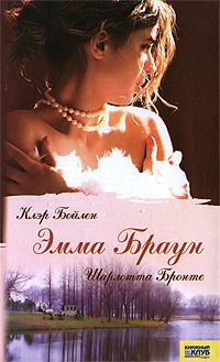 Эмма Браун - Шарлотта Бронте