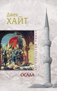 Осада - Джейк Хайт