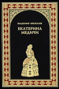 Екатерина Медичи - Владимир Москалев