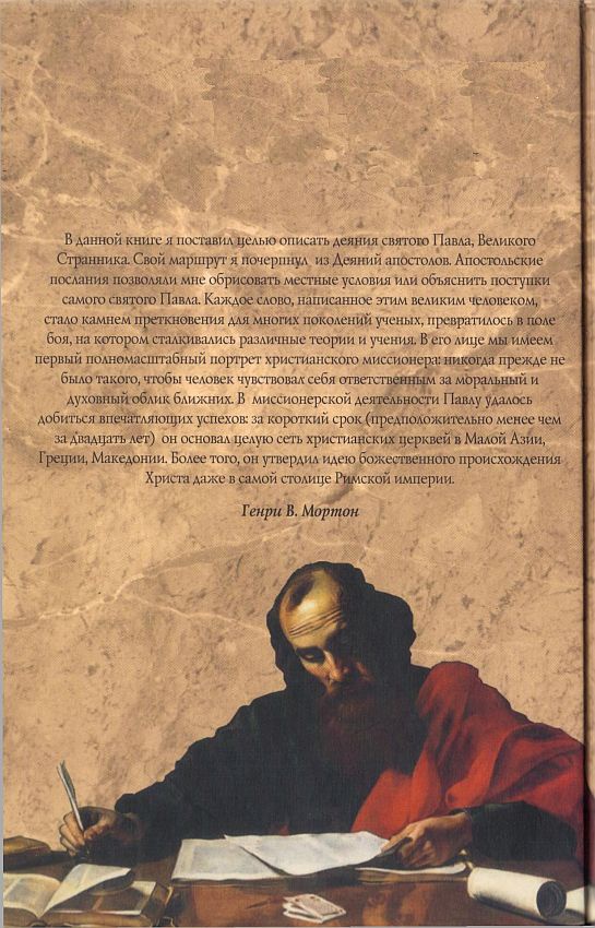 От Иерусалима до Рима. По следам святого Павла От Иерусалима до Рима. По следам святого Павла