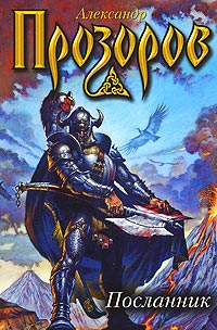 Посланник - Александр Прозоров