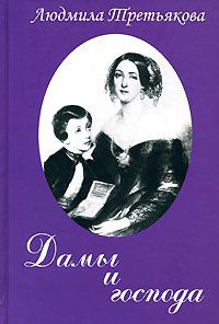 Дамы и господа - Людмила Третьякова