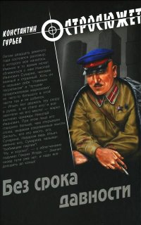 Без срока давности - Константин Гурьев