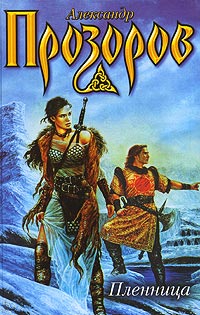 Пленница - Александр Прозоров