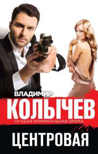 Центровая - Владимир Колычев