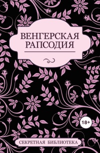 Венгерская рапсодия - Кэй Джейби