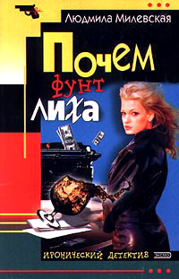 Почем фунт лиха - Людмила Милевская