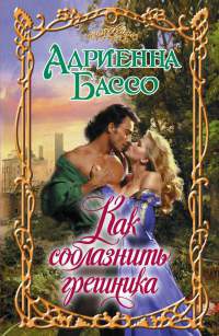 Как соблазнить грешника - Адриенна Бассо