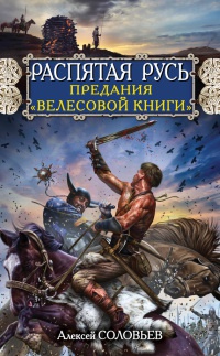 Распятая Русь. Предания "Велесовой книги" - Алексей Соловьев