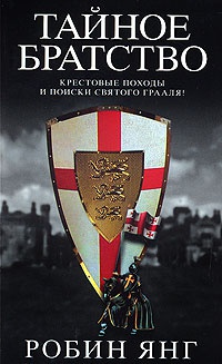 Тайное братство - Робин Янг