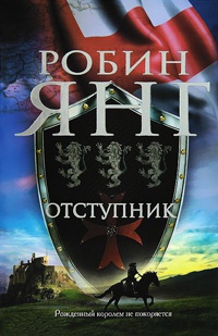 Отступник - Робин Янг