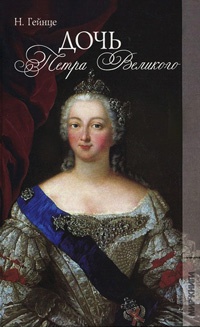 Дочь Петра Великого - Николай Гейнце