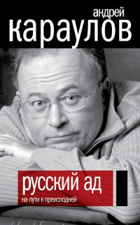 Русский ад. На пути к преисподней - Андрей Караулов