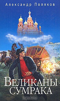 Великаны сумрака - Александр Поляков