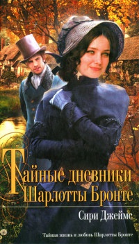 Тайные дневники Шарлотты Бронте - Сири Джеймс