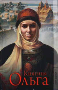 Княгиня Ольга - Александр Антонов