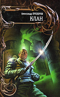 Клан - Александр Прозоров