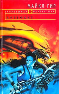 Артефакт - Уильям Майкл Гир