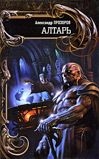 Алтарь - Александр Прозоров
