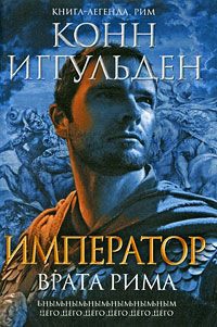 Император. Врата Рима - Конн Иггульден