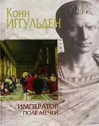 Император. Поле мечей - Конн Иггульден