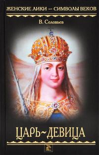 Царь-девица - Всеволод Соловьев