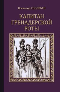 Капитан гренадерской роты - Всеволод Соловьев