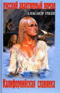 Калифорнийская славянка - Александр Грязев