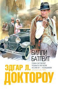 Билли Батгейт - Эдгар Доктороу