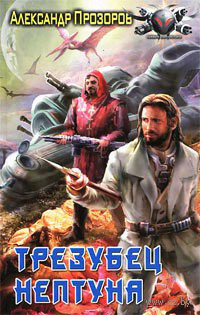 Трезубец Нептуна - Александр Прозоров