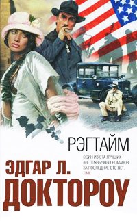 Рэгтайм - Эдгар Доктороу