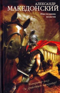 Александр Македонский. Наследник власти - Неля Гульчук