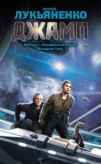 Джамп - Сергей Лукьяненко