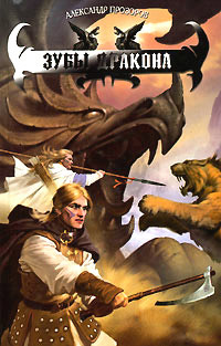 Зубы дракона - Александр Прозоров