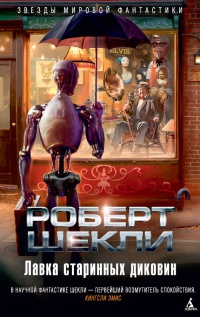 Лавка старинных диковин - Роберт Шекли