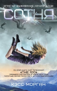 Сотня - Кэсс Морган