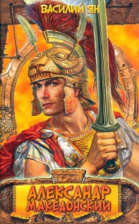 Александр Македонский - Василий Ян