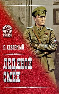 Ледяной смех - Павел Северный