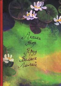 Пруд Белых Лилий - Анника Тор