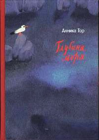 Глубина моря - Анника Тор