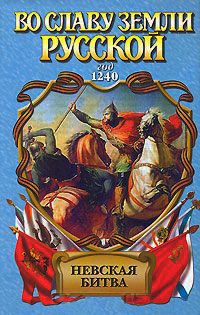 Невская битва. Солнце земли Русской - Александр Сегень