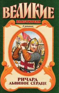 Ричард Львиное Сердце: Поющий король - Александр Сегень