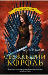 Сбежавший король - Дженнифер А. Нельсен