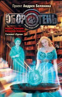 Госпожа "Удачи" - Владимир Лещенко