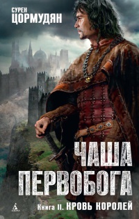 Кровь королей - Сурен Цормудян