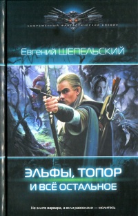 Эльфы, топор и все остальное - Евгений Шепельский