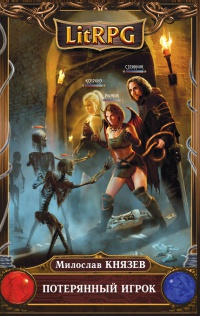 Потерянный игрок - Милослав Князев