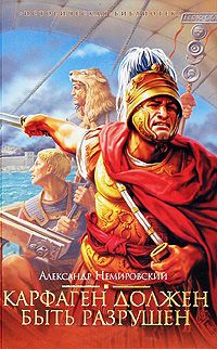 Карфаген должен быть разрушен - Александр Немировский